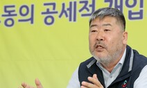 “윤 정부 노동개혁 구태의연…노조도 내려놓을 부분 내려놓겠다”