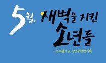 “5월 그날 소년들은 위대했고 계엄군은 잔인했다”