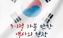 ‘3·1절’에 가 볼 만한 전국 곳곳 역사의 현장 [카드뉴스]