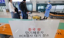 중국발 입국자 도착 뒤 PCR검사 의무 해제