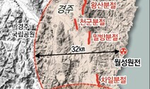 [단독] 고리·월성 16개 원전 설계 때 ‘지진 우려 단층’ 고려 안했다