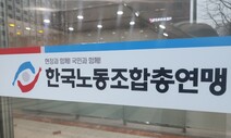 한국노총, ‘금품 갈취 혐의 구속’ 연합노련 위원장 사퇴 요구