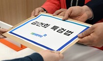 김건희 여사 ‘코바나 협찬 의혹’ 수사서 드러난 검찰의 ‘기소하지 않을 힘’