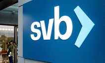 ‘SVB 충격파’에 금융시장 출렁…“미 역사상 두번째 큰 은행 파산”