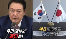 윤 대통령 “강제동원 해법, 공약 실천한 것” 동영상 여론전