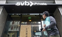 SVB 은행 파산 전, 경영진 주식 팔아 거액 챙겨…미 당국 조사