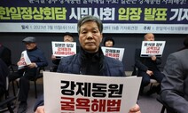 각계 시민단체 “윤 대통령, 일본에 진정한 사죄·배상 요구해야”