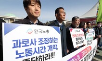 한국노총·민주·정의 “주69시간 완전 폐기하라” [포토]