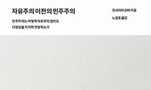 ‘자유’ 이전의 민주주의가 진짜다