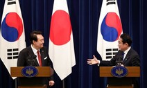 역대급 ‘일방 외교’…윤 대통령, 일본 청구서만 잔뜩 받아 왔다