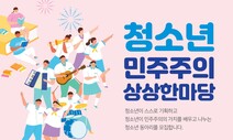 “청소년 동아리 모여라”…부산민주공원, 청소년 민주주의 상상한마당 모집