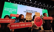 탄소중립 기본계획 발표 하루 만에 공청회…“졸속·밀실” 비판