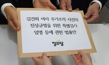 정의당, ‘김건희 특검법’ 발의…“시간 끌기 검찰 수사 반복해”