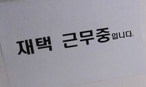 재택근무자를 탈주범 취급도…실리콘밸리, 혁신이 꺼져간다