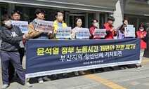 부산 청년노동자들 “윤 정부 노동시간 개편안 전면 폐기하라”