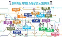 “퇴근길에 노동상담 받으세요”…서울 지하철 22곳서 무료 상담