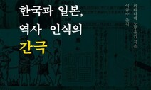 [책&생각] 한·일 역사 인식, 대체 어디에서 갈렸는가