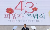 윤 대통령 4·3 추념사 절반이 ‘관광·IT·디지털’…유족은 고개를 저었다