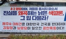 보수정권 들어설 때마다 ‘4·3 흔들기’…“특별법 개정해야”