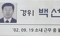 21년 장기 미제 ‘백 경사 피살 사건’ 두 용의자, 5일 첫 대질