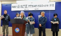 “산불 예방에 소용없는 국립공원 임도 확충 계획 철회하라”