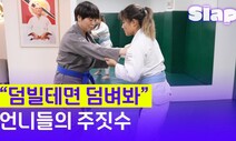 [슬랩] “덤빌 테면 덤벼봐” 언니들의 주짓수