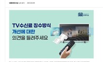 언론노조 “대통령실의 수신료 여론조작 시도가 방송장악 증거”