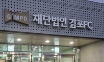 김포FC “조사관이 무혐의라 말했다” 주장…윤리센터 ‘정면 반박’