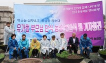 유가협 단식농성 시작 “애끓는 심정으로 곡기 끊는다” [포토]