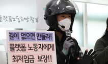 “주70시간 일해도 200만원”…플랫폼노동, 최저임금 사각지대