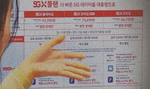 눈이 핑핑 ‘5G 요금제’…“값 싸진 거 맞나요?”