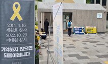 세월호도, 이태원도…참사 ‘기억공간’ 지우려는 서울시