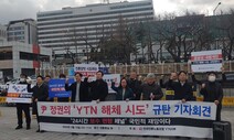 마사회 YTN 매각 주관사 선정 또 실패…“민영화 무리수 드러나”