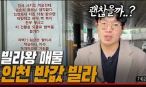 “반값 인천빌라 줍줍”…전세사기 피해자 두번 울리는 경매꾼