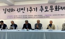 “김지하의 문학과 실천, 사상은 우리의 자산이자 힘”