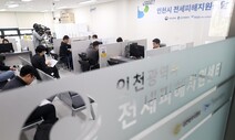 전세보증금 조금이라도 건져볼까 지원센터 찾지만…헛걸음만