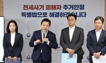 전세사기 ‘6개 요건’ 모두 충족해야 지원…‘경계선 탈락자’ 반발 예상