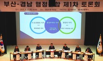 경마장·신공항 두고 ‘티격태격’ 부산-경남…60년 만에 ‘재결합’ 논의