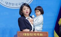 용혜인 “노키즈존 없애자”…두 살배기 아들과 국회 기자회견