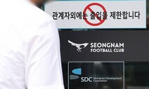 성남FC 첫 기소 뒤 8개월…민주, ‘증거목록 미제출’ 검찰에 역공