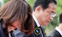 한국 온 기시다 ‘푸른 리본’…북한 일본인 납치 ‘과거사’ 상징