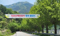 함양, 산청, 구례, 남원…‘지리산 케이블카’ 경쟁 시작됐다