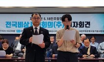 비상시국회의 “윤 대통령, 5·18을 싸구려 정치상품으로 다루지 말라”