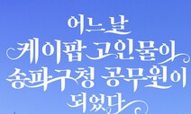 “K팝 수도는 서울 송파구”…덕질 고인물 공무원의 ‘덕업일치’