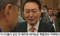 ‘바이든’이냐, ‘날리면’이냐…법원 “윤 대통령 발언 감정하자”