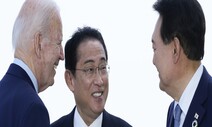 한미일, 스치듯 2분 회담…대북 공조·중러 견제 ‘눈맞춤’