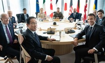 G7 중국 견제 새 접근법…‘적대적 디커플링’ 아닌 ‘안정적 디리스킹’