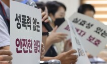 상담소 문 두드린 여성 노동자 62% ‘직장 내 성희롱 피해’