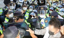 윤 “엄정 대응” 한마디에…경찰, 6년 만에 ‘집회 해산·검거 훈련’