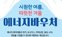 취약계층 여름 에너지바우처 4만3천원 받는다…31일부터 신청